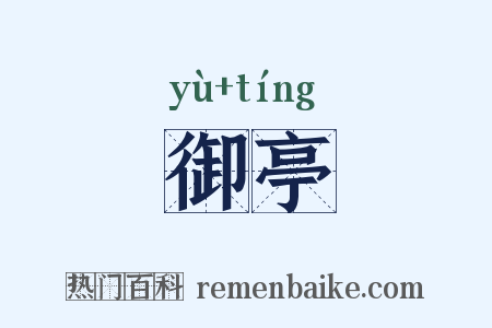 御亭是什么意思的图片